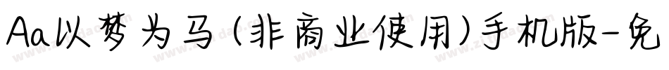 Aa以梦为马 (非商业使用)手机版字体转换
